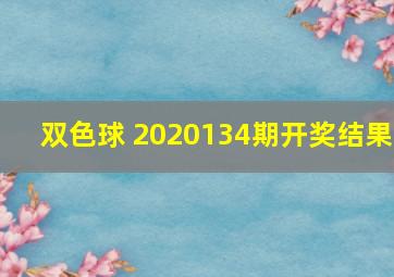 双色球 2020134期开奖结果